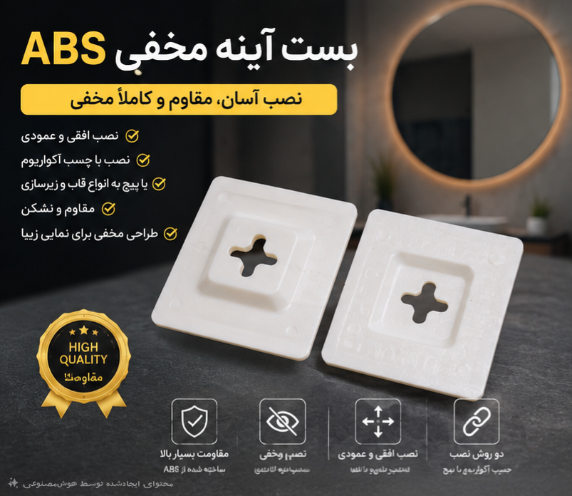 بست آینه مخفی ABS - نصب آسان و مقاوم