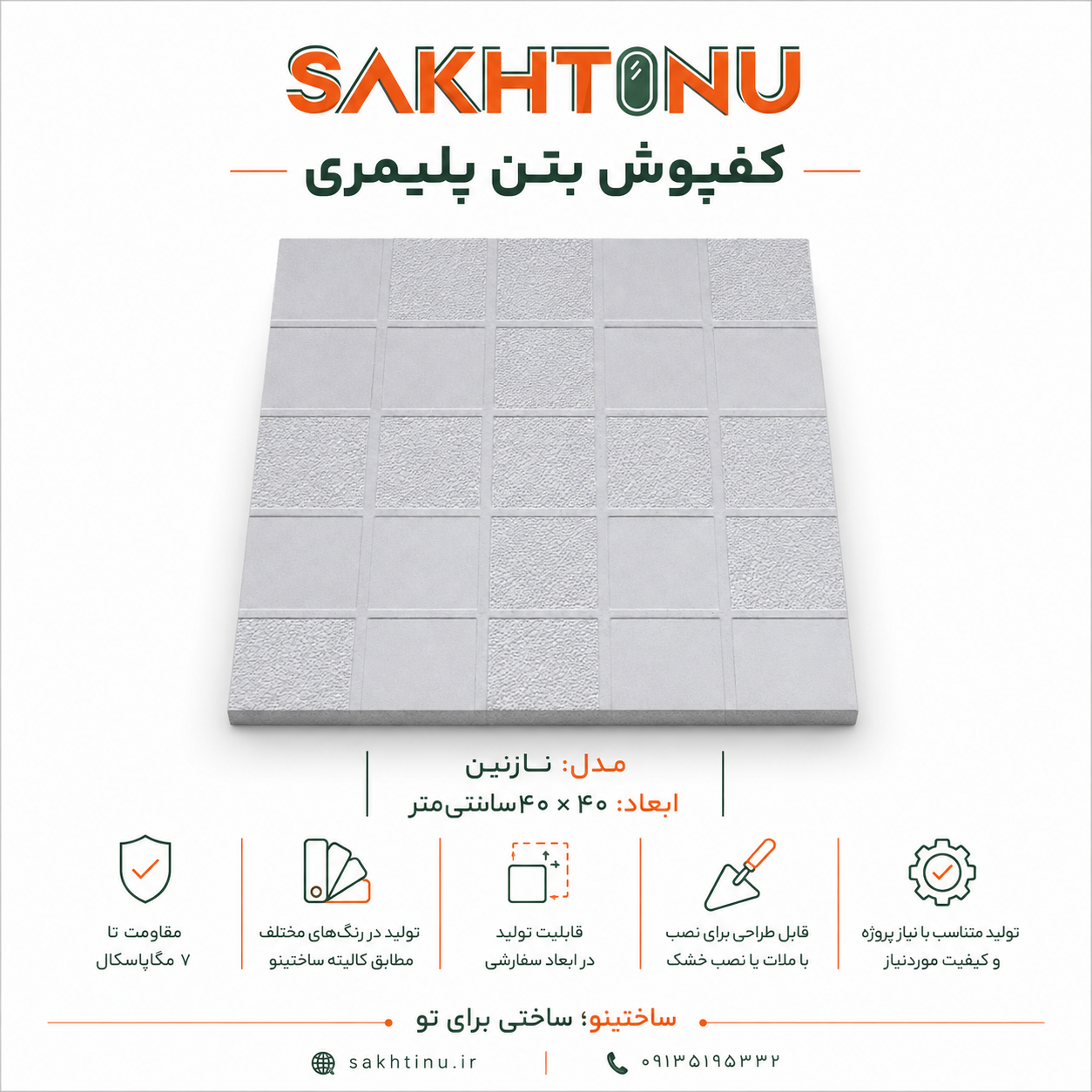 کف فرش بتن پلیمری مدل نازنین ۴۰×۴۰