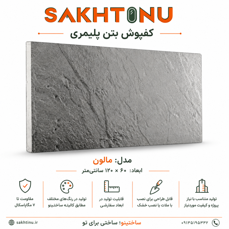 کف فرش بتن پلیمری مدل مالون