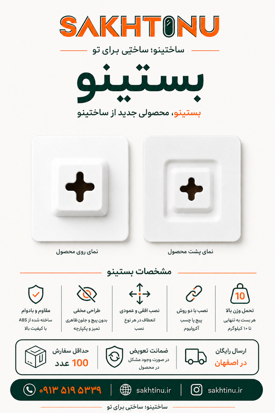 بست آینه نسل جدید ساختینو – ABS مقاوم بسته ۱۰۰ عددی