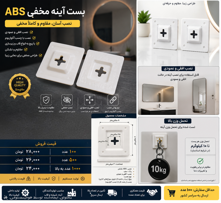 بست آینه نسل جدید ساختینو – ABS مقاوم ۵۰۰ عدد