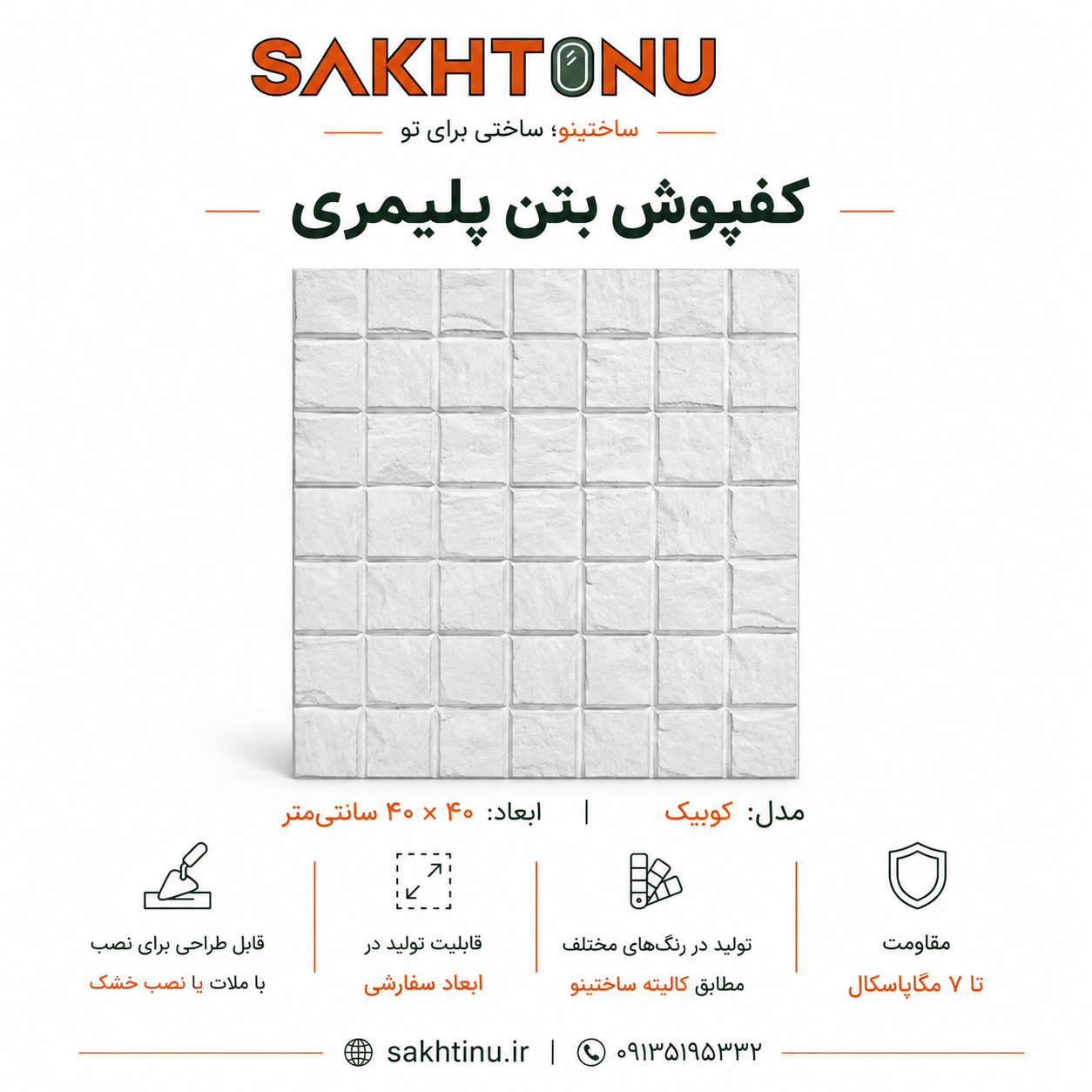 کف فرش بتن پلیمری مدل کوبیک ۴۰×۴۰ ساختینو