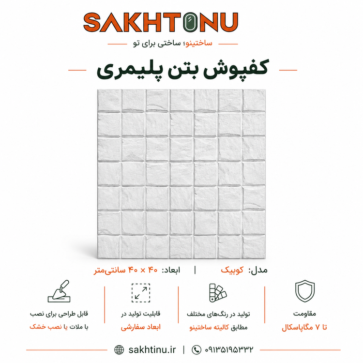 کف فرش بتن پلیمری مدل کوبیک ۴۰×۴۰ ساختینو