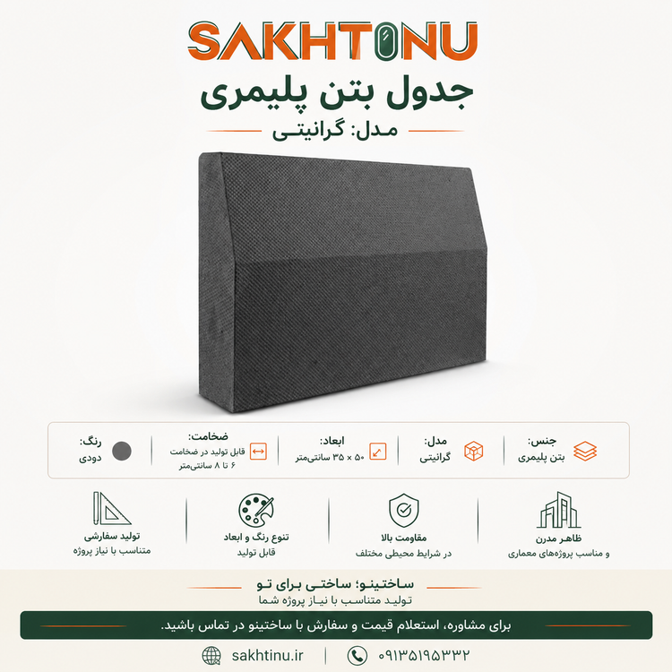 جدول بتن پلیمری مدل گرانیتی ۵۰×۳۵ ساختینو