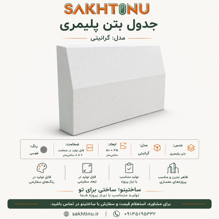 جدول بتن پلیمری مدل گرانیتی ۵۰×۳۵ ساختینو