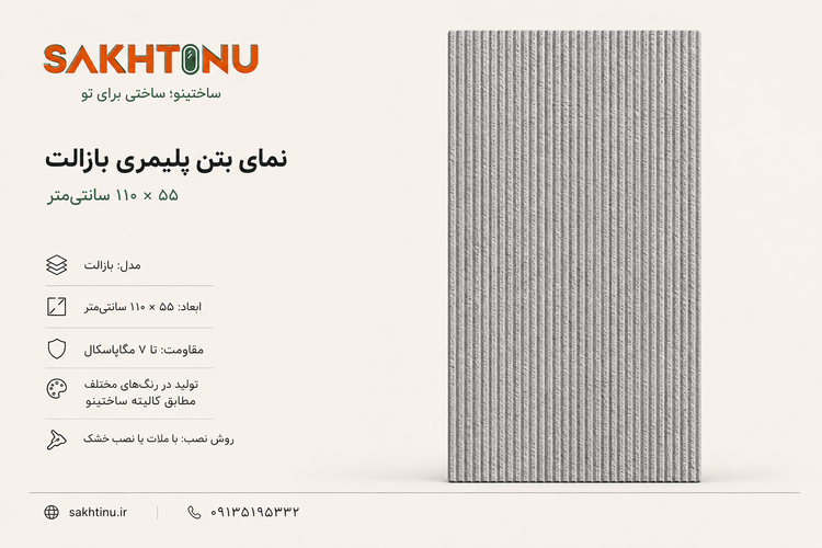 نمای بتن پلیمری مدل بازالت ۵۵×۱۱۰ ساختینو