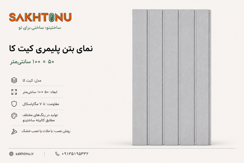 نمای بتن پلیمری مدل کیت کا ۵۰ × ۱۰۰ ساختینو