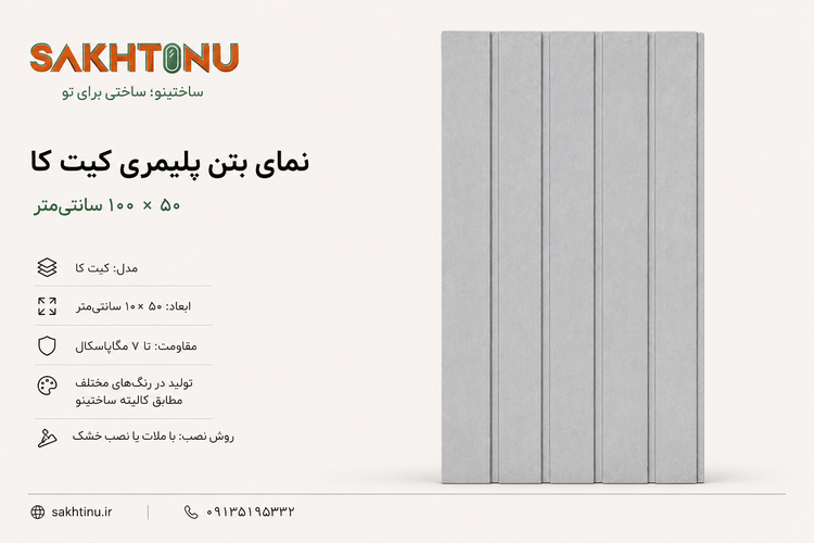 نمای بتن پلیمری مدل کیت کا ۵۰ × ۱۰۰ ساختینو
