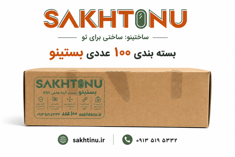 بست آینه نسل جدید ساختینو – ABS مقاوم ۱۰۰۰عدد