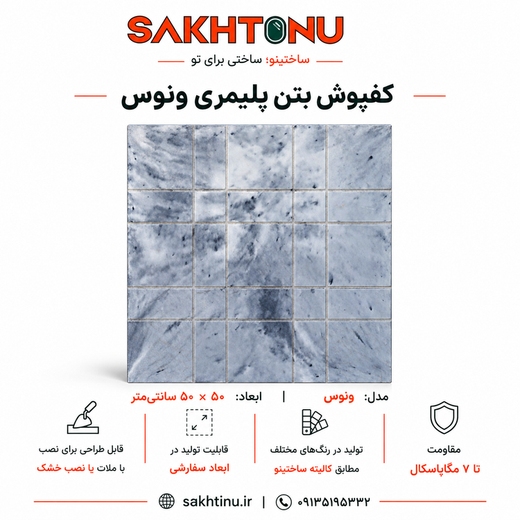 کف فرش بتن پلیمری مدل ونوس ۵۰×۵۰ ساختینو