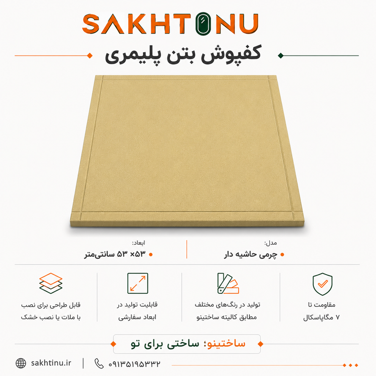 کف فرش بتن پلیمری مدل چرمی حاشیه دار ۵۳×۵۳ ساختینو