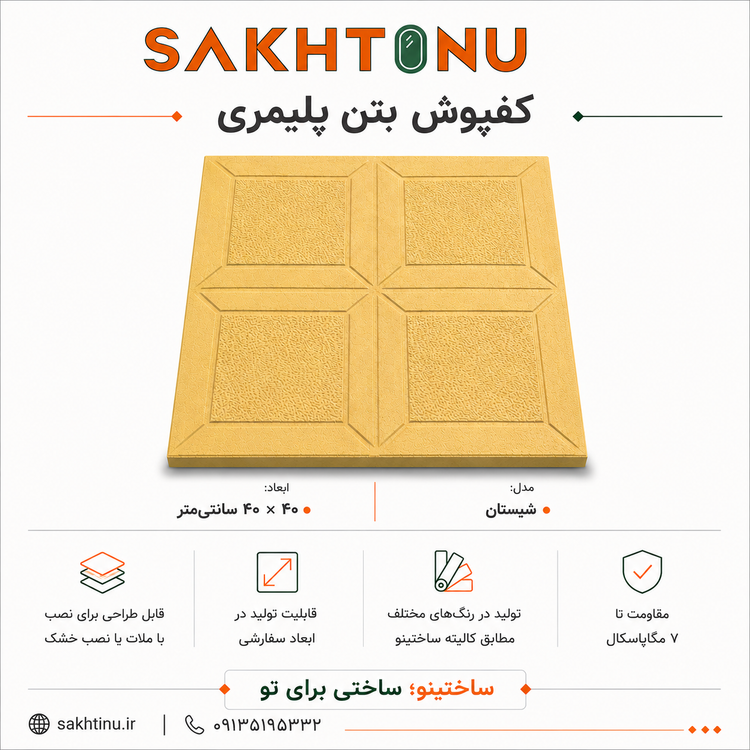 کفپوش بتن پلیمری مدل شبستان ۴۰×۴۰ ساختینو