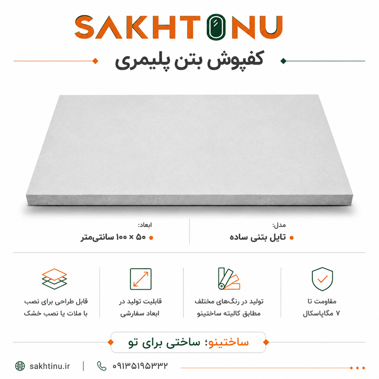 کفپوش بتن پلیمری مدل تایل بتنی ساده ۵۰ × ۱۰۰ ساختینو