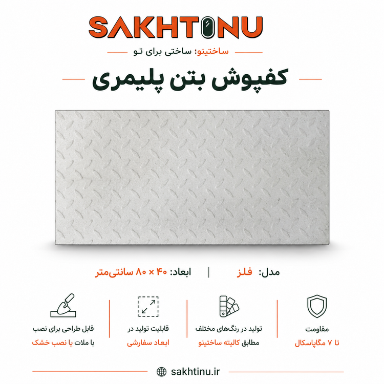 کف فرش بتن پلیمری طرح فلز ۴۰ × ۸۰ ساختینو