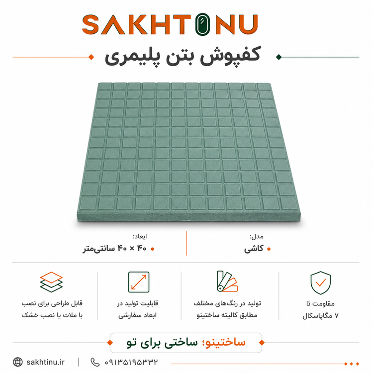 کف فرش بتن پلیمری طرح کاشی ۴۰×۴۰ ساختینو
