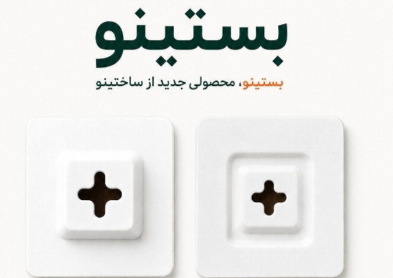 بست آینه نسل جدید ساختینو – ABS مقاوم تکی