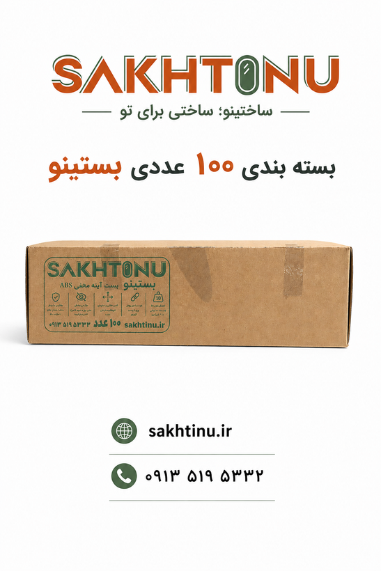 بست آینه نسل جدید ساختینو – ABS مقاوم تکی